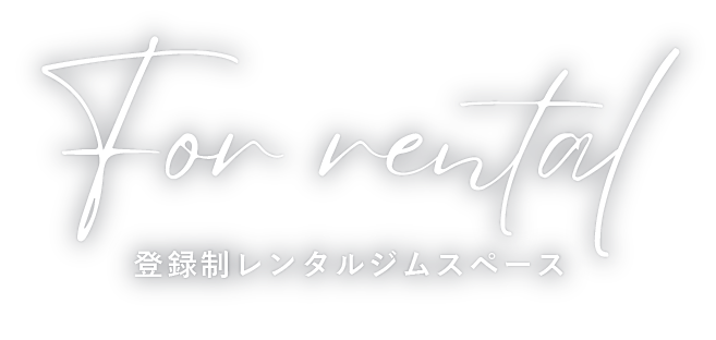 登録制レンタルジムスペース